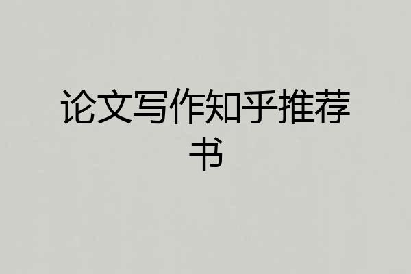 论文写作知乎推荐书