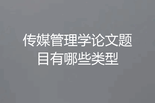 传媒管理学论文题目有哪些类型