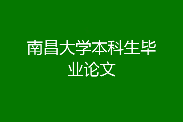 南昌大学本科生毕业论文