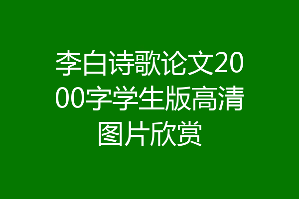 李白诗歌论文2000字学生版高清图片欣赏