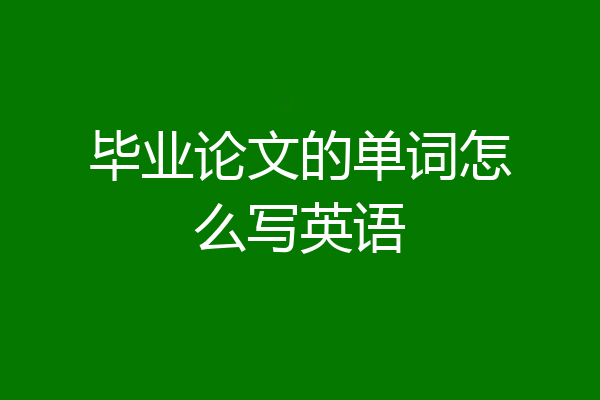 毕业论文的单词怎么写英语