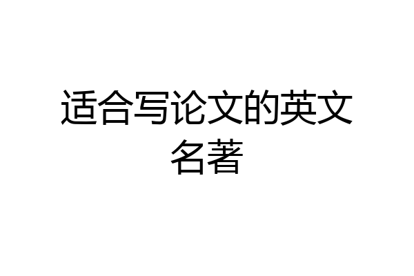 适合写论文的英文名著