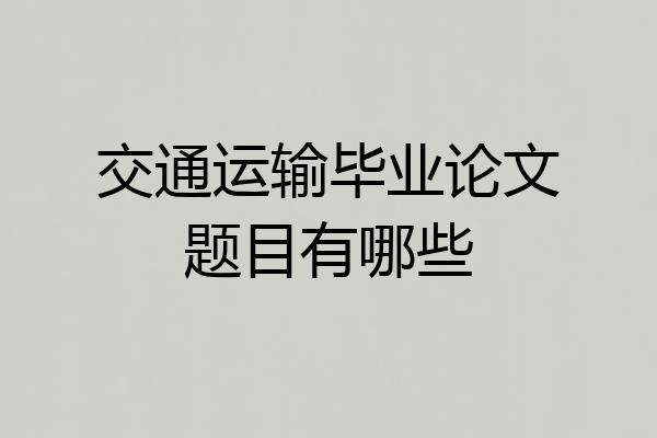 交通运输毕业论文题目有哪些