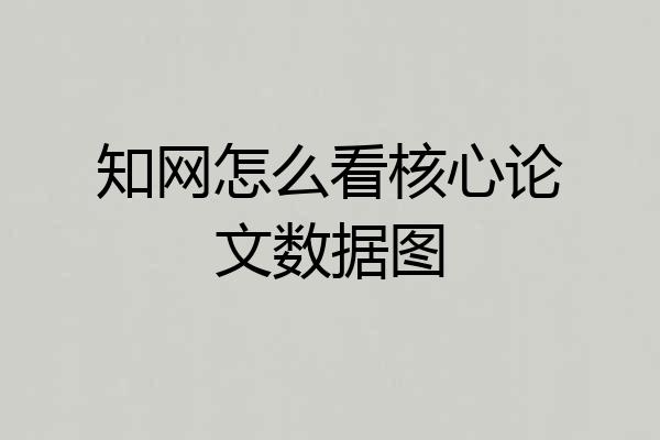 知网怎么看核心论文数据图