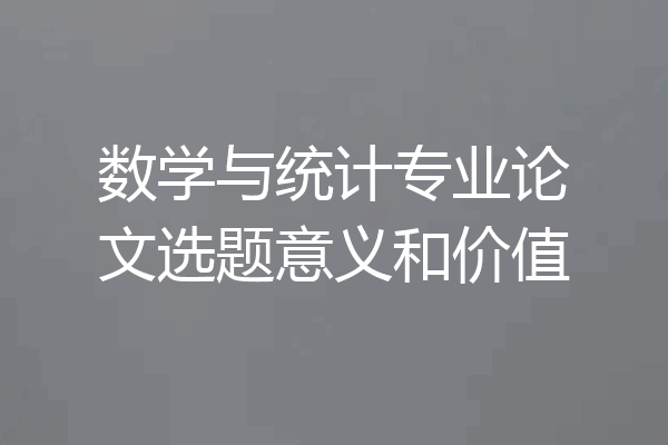 数学与统计专业论文选题意义和价值