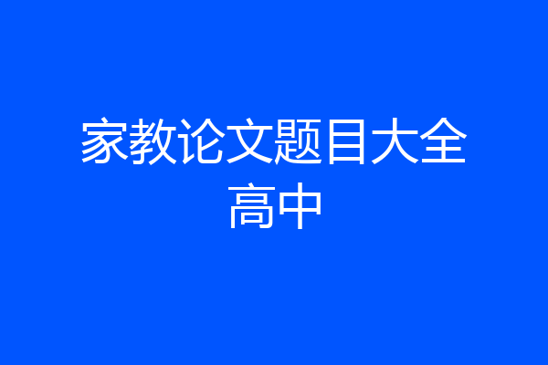 家教论文题目大全高中