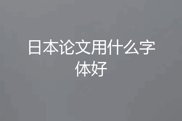日本论文用什么字体好