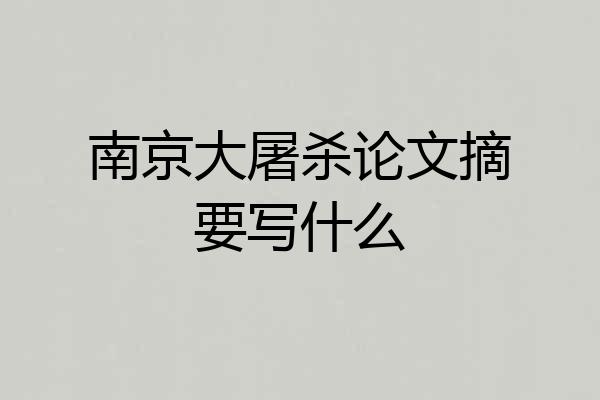 南京大屠杀论文摘要写什么