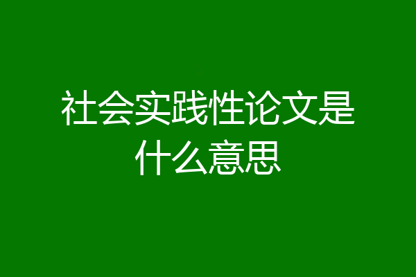 社会实践性论文是什么意思