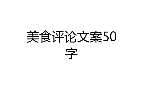 美食评论文案50字