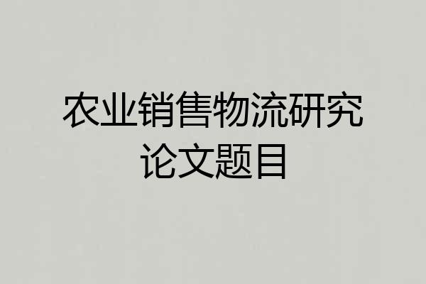 农业销售物流研究论文题目