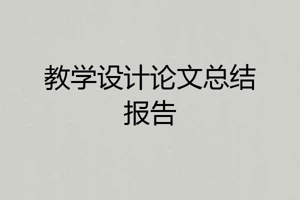 教学设计论文总结报告