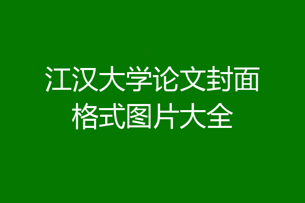 江汉大学论文封面格式图片大全