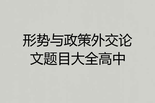 形势与政策外交论文题目大全高中