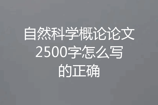 自然科学概论论文2500字怎么写的正确