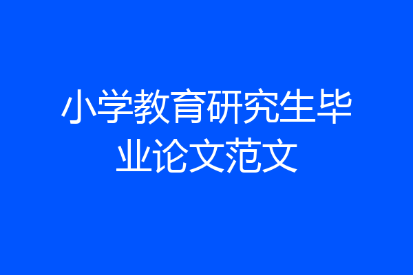 小学教育研究生毕业论文范文