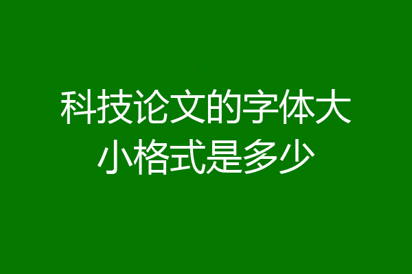 科技论文的字体大小格式是多少