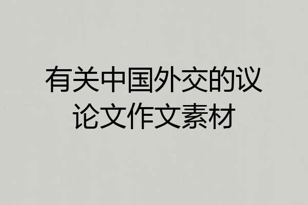 有关中国外交的议论文作文素材