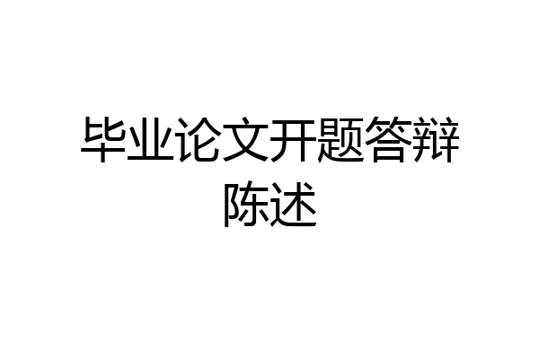 毕业论文开题答辩陈述