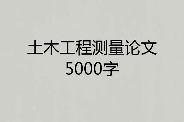土木工程测量论文5000字