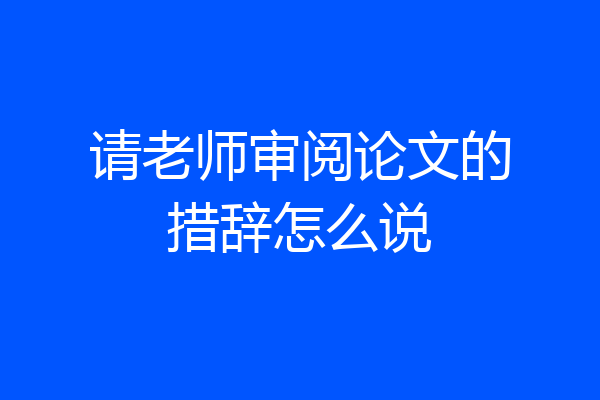 请老师审阅论文的措辞怎么说