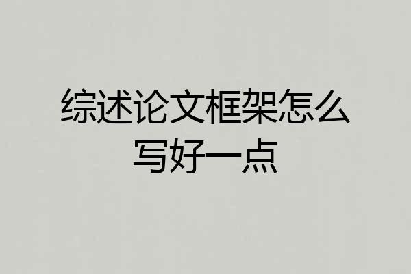 综述论文框架怎么写好一点
