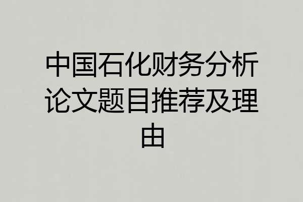 中国石化财务分析论文题目推荐及理由