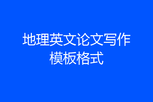 地理英文论文写作模板格式