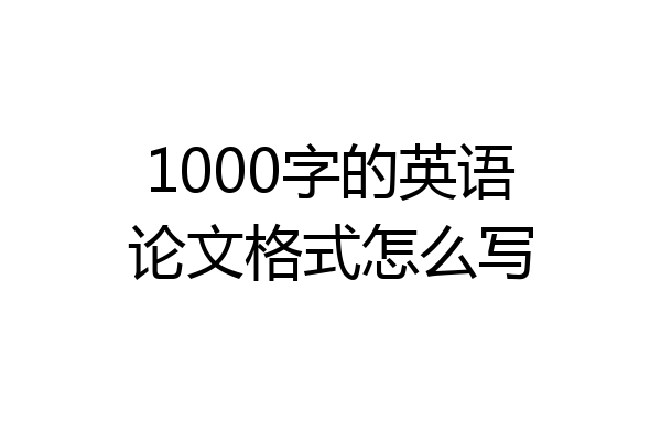 1000字的英语论文格式怎么写