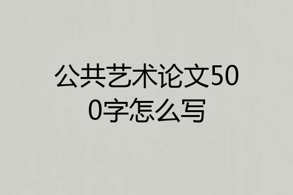 公共艺术论文500字怎么写