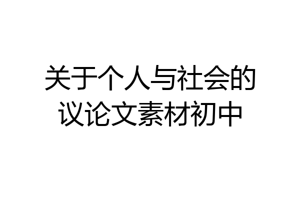 关于个人与社会的议论文素材初中
