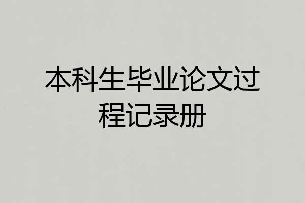 本科生毕业论文过程记录册