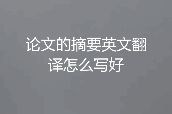 论文的摘要英文翻译怎么写好