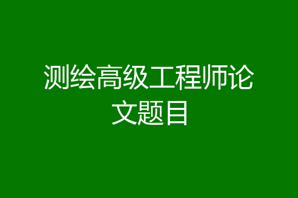 测绘高级工程师论文题目