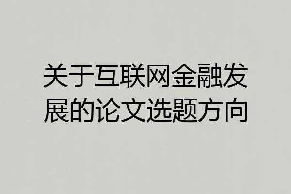 关于互联网金融发展的论文选题方向