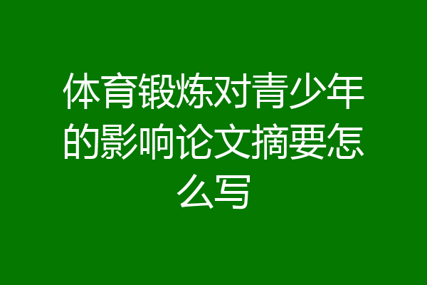 体育锻炼对青少年的影响论文摘要怎么写