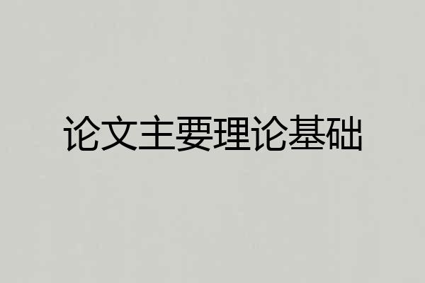 论文主要理论基础