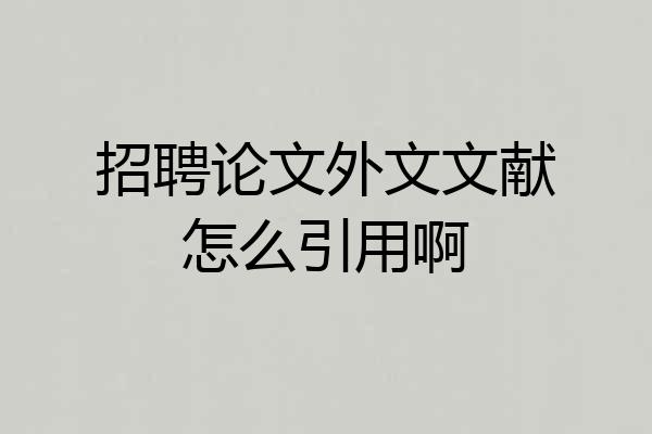 招聘论文外文文献怎么引用啊