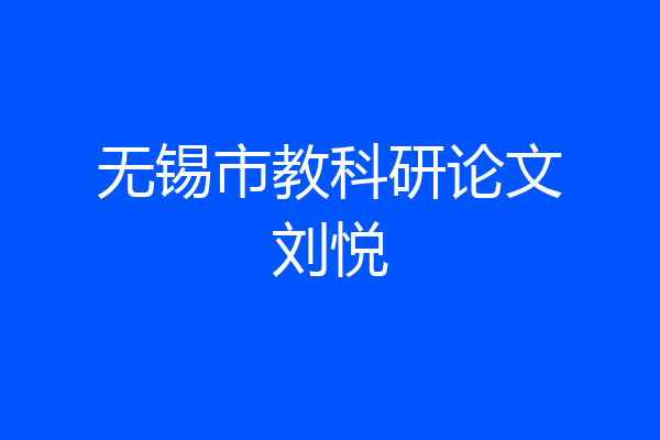无锡市教科研论文刘悦