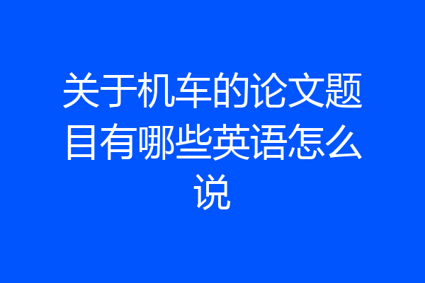关于机车的论文题目有哪些英语怎么说