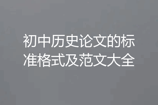 初中历史论文的标准格式及范文大全