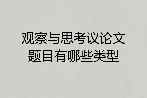 观察与思考议论文题目有哪些类型