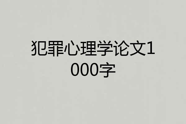 犯罪心理学论文1000字