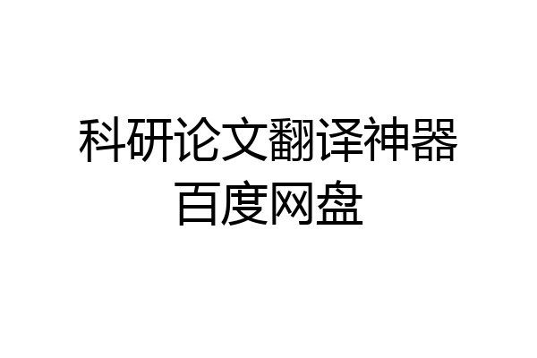 科研论文翻译神器百度网盘