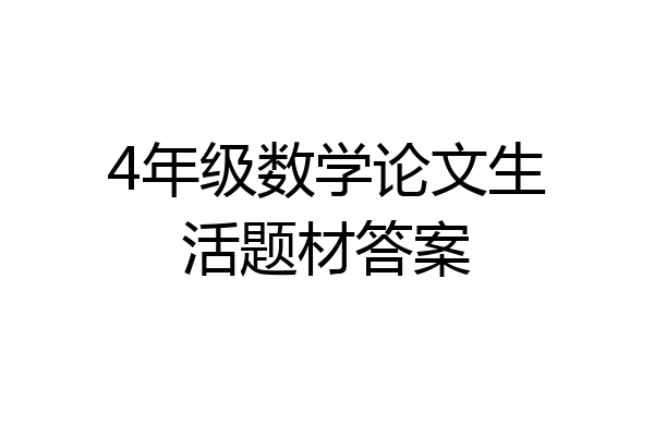 4年级数学论文生活题材答案