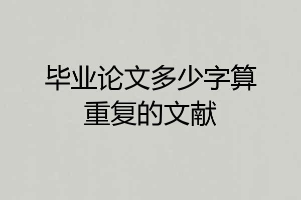 毕业论文多少字算重复的文献