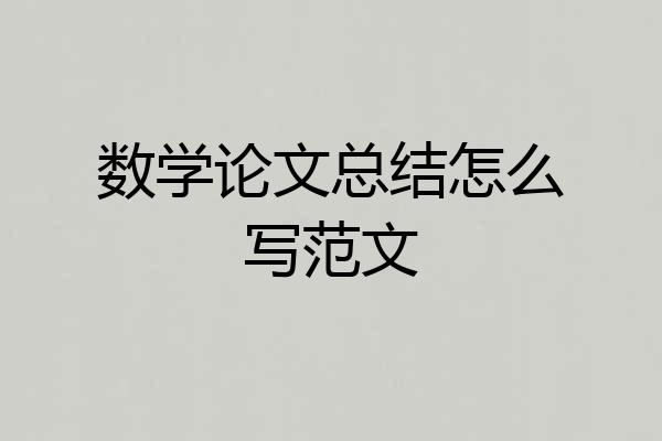 数学论文总结怎么写范文