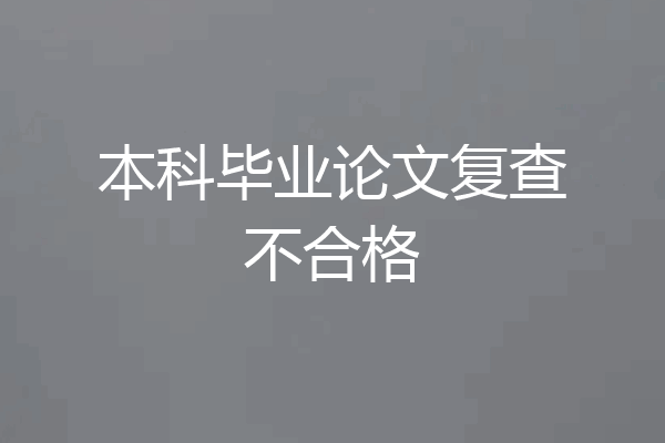 本科毕业论文复查不合格
