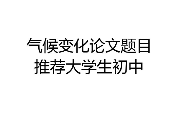 气候变化论文题目推荐大学生初中