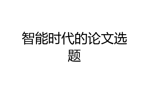 智能时代的论文选题